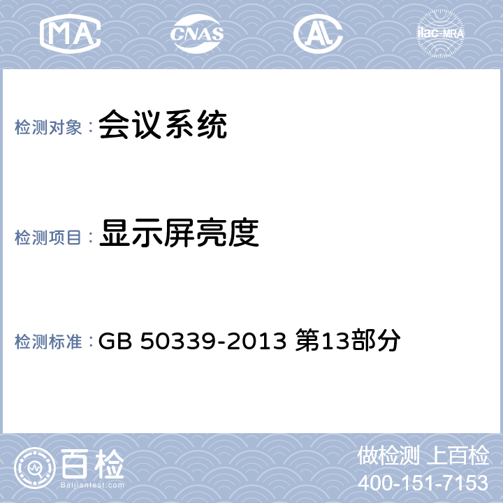 显示屏亮度 《智能建筑工程质量验收规范》 GB 50339-2013 第13部分