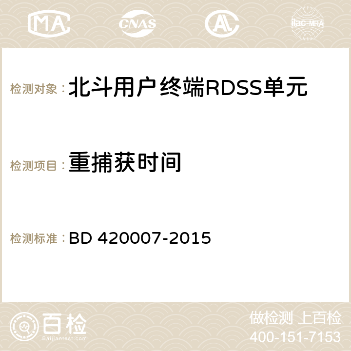 重捕获时间 北斗用户终端RDSS单元性能及测试方法 BD 420007-2015 5.5.4