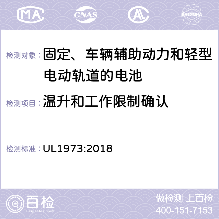 温升和工作限制确认 用于固定、车辆辅助动力和轻型电动轨道的电池安全标准 UL1973:2018 18