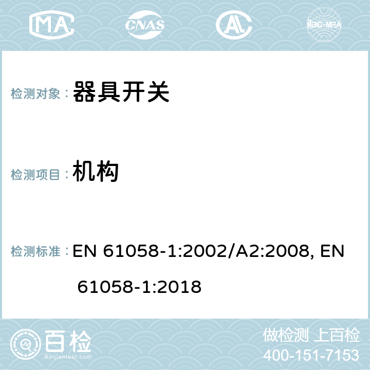 机构 器具开关 第1部分：通用要求 EN 61058-1:2002/A2:2008, EN 61058-1:2018 13