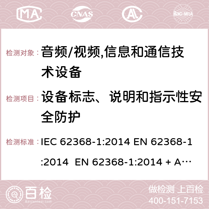 設備標志、說明和指示性安全防護 音頻/視頻,信息和通信技術設備-第一部分：安全要求 IEC 62368-1:2014 EN 62368-1:2014 EN 62368-1:2014 + A11:2017 IEC 62368- 1:2018 AS/NZS 62368-1: 2018 EN IEC 62368-1:2020 + A11:2020 附錄 F