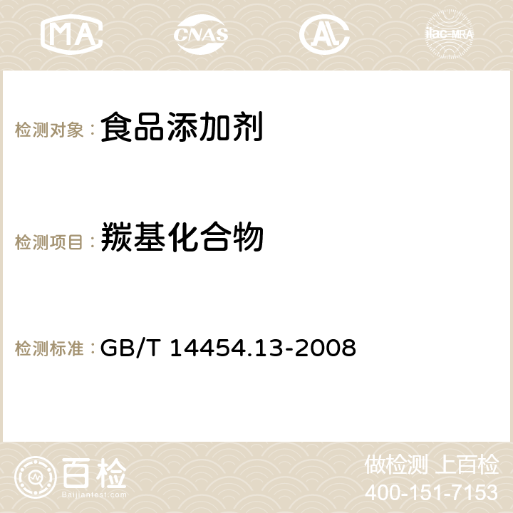 羰基化合物 香料 羰值和羰基化合物 的测定 GB/T 14454.13-2008