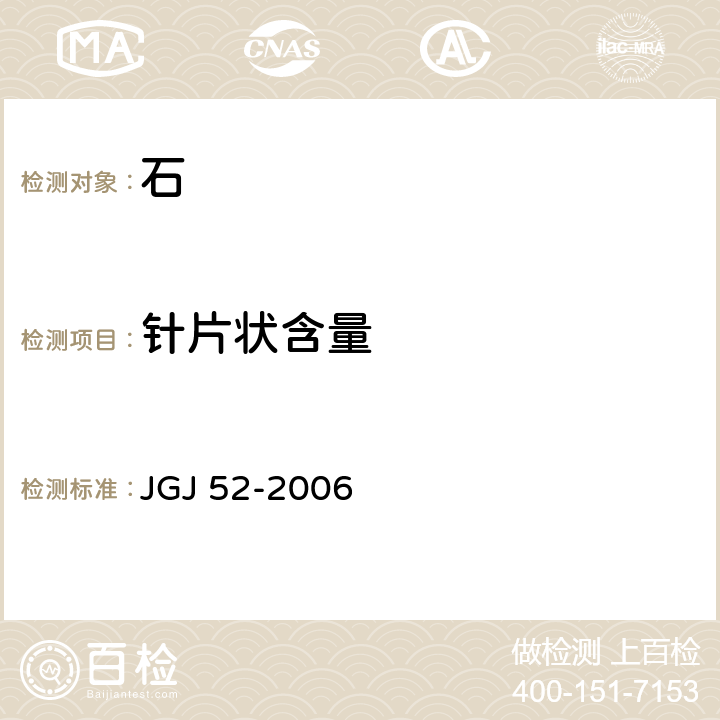 针片状含量 《普通混凝土用砂、石质量及检验方法标准》 JGJ 52-2006