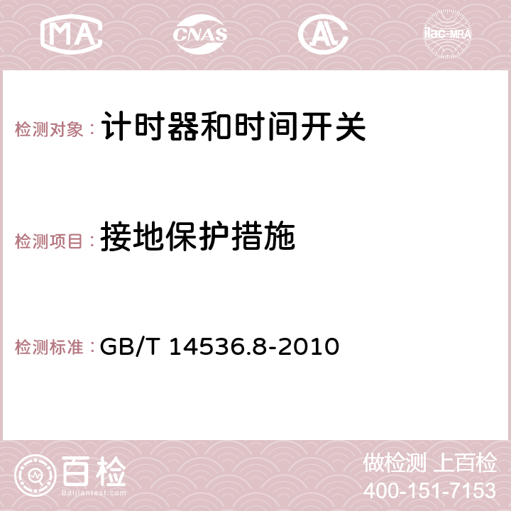 接地保护措施 家用及类似用途的自动电控器.第2-7部分:计时器和时间开关的特殊要求 GB/T 14536.8-2010 9