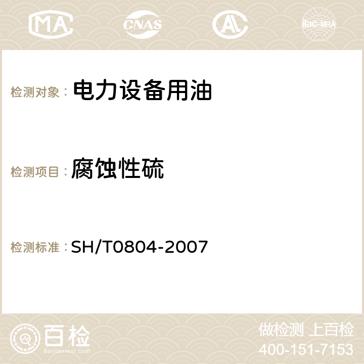 腐蚀性硫 电气绝缘油腐蚀性硫试验(银片试验法) SH/T0804-2007 /全条款