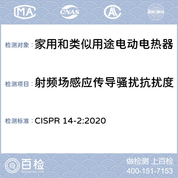 射频场感应传导骚扰抗扰度 电磁兼容 家用电器、电动工具和类似电热器具的要求第2 部分:抗扰度 CISPR 14-2:2020 7