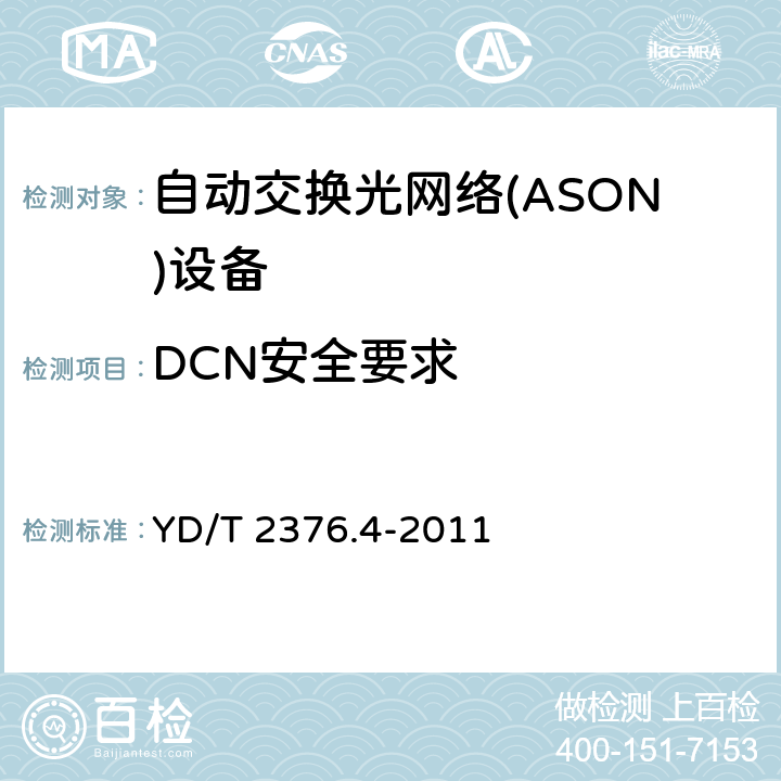 DCN安全要求 传送网设备安全技术要求——第4部分 基于SDH的ASON设备 YD/T 2376.4-2011 8