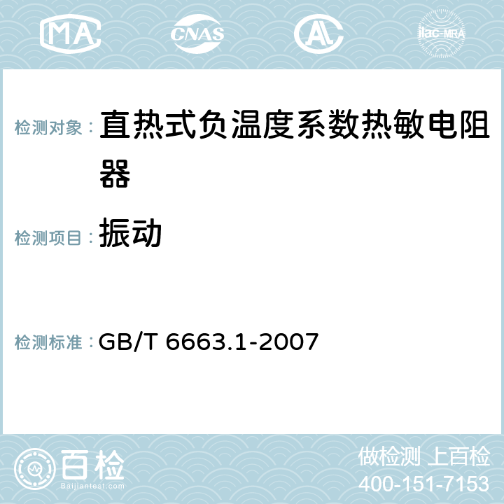 振动 直热式负温度系数热敏电阻器 第1部分：总规范(可供认证用) GB/T 6663.1-2007 4.17