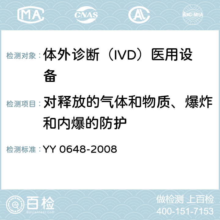 对释放的气体和物质、爆炸和内爆的防护 测量、控制和实验室用电气设备的安全要求. 第2-101部分：体外诊断（IVD）医用设备的专用要求 YY 0648-2008 13