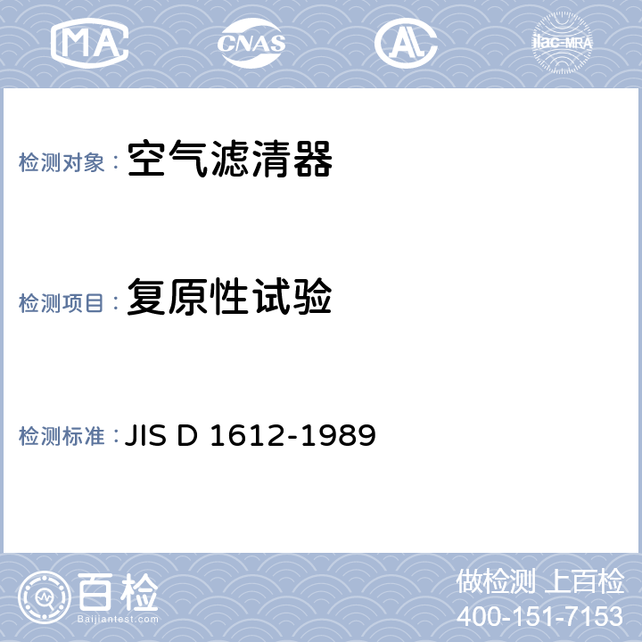 复原性试验 JIS D 1612 汽车用空气滤清器试验方法 -1989 12、16.9