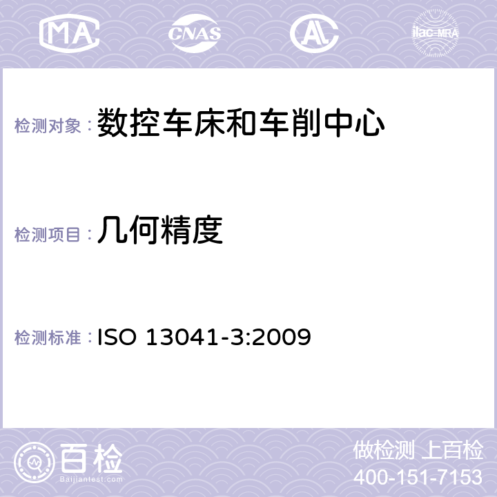 几何精度 数控车床和车削中心检验条件 第3部分：倒置立式机床几何精度检验 ISO 13041-3:2009