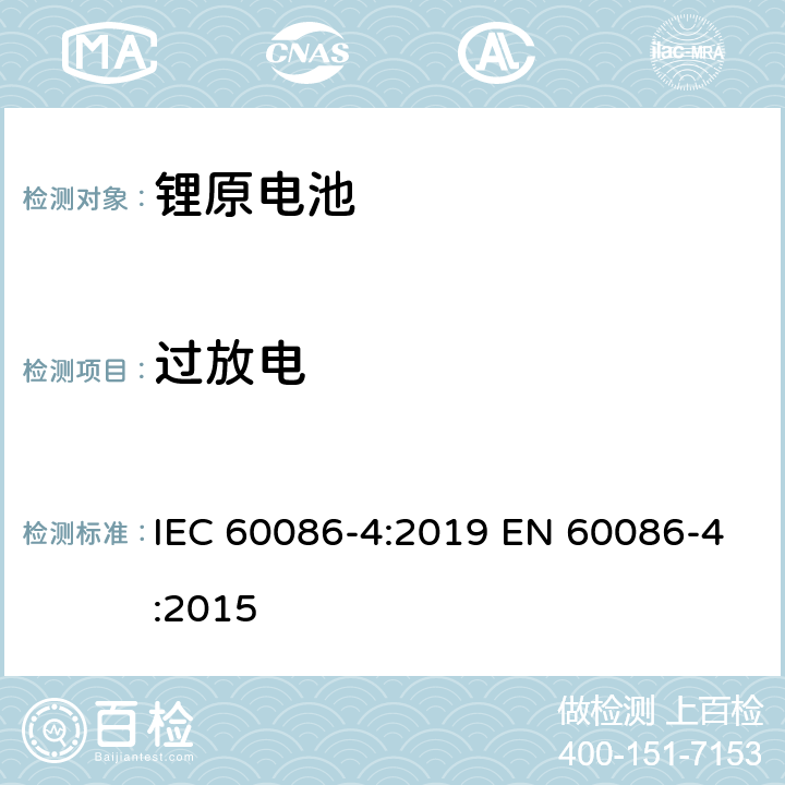 过放电 原电池　第4部分：锂电池的安全性 IEC 60086-4:2019 EN 60086-4:2015 6.5.9