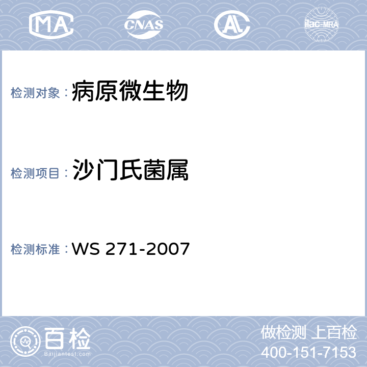 沙门氏菌属 感染性腹泻诊断标准 WS 271-2007 附录B.1
