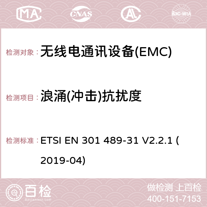 浪涌(冲击)抗扰度 电磁兼容性（EMC） 无线电设备和服务的标准； 第31部分：设备的特殊条件 在9 kHz至315 kHz频段内 超低功率有源医疗植入物（ULP-AMI） 及相关外围设备（ULP-AMI-P）； 涵盖基本要求的统一标准 第2014/53 / EU号指令第3.1（b）条 ETSI EN 301 489-31 V2.2.1 (2019-04) 7.2