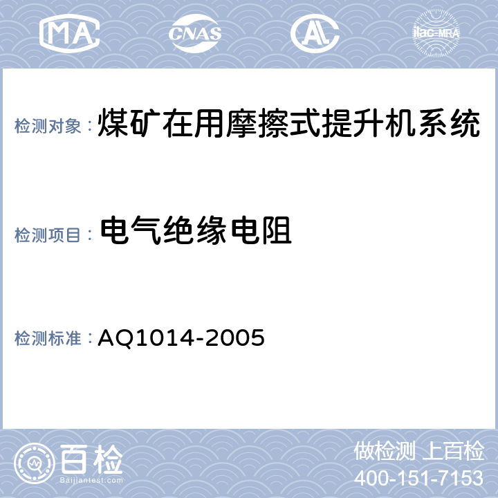 电气绝缘电阻 《煤矿在用摩擦式提升机系统安全检测检验规范》 AQ1014-2005 4.7.1