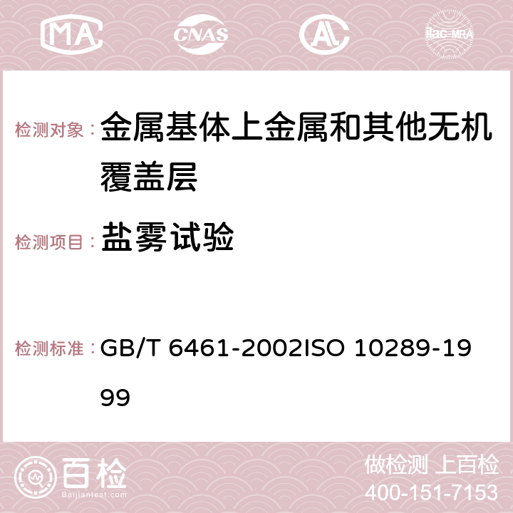 盐雾试验 金属基体上金属和其他无机覆盖层 经腐蚀试验后的试样和试件的评级 GB/T 6461-2002
ISO 10289-1999