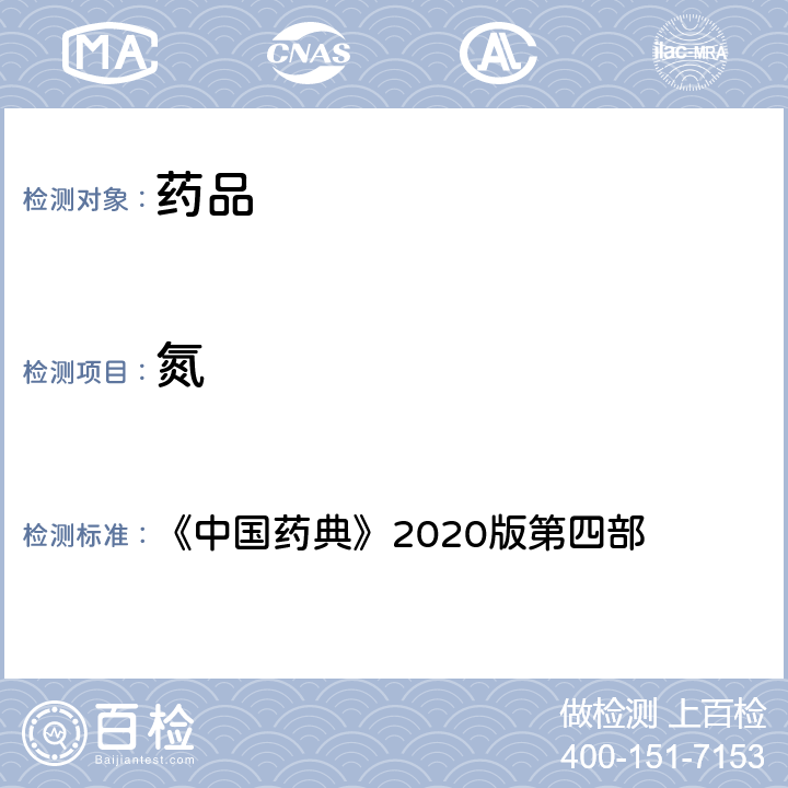 氮 氮测定法 《中国药典》2020版第四部 通则0704