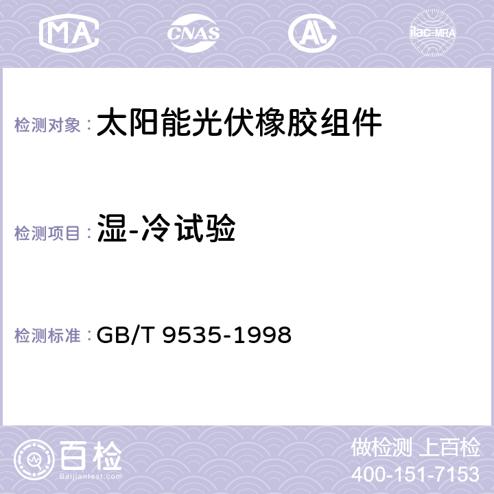 湿-冷试验 地面用晶体硅光伏组件 设计鉴定和定型 GB/T 9535-1998 10.12