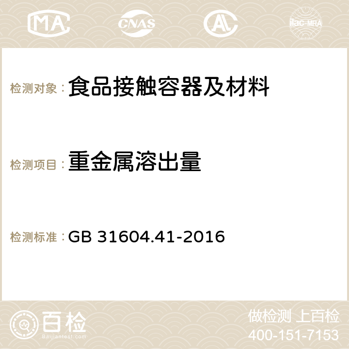 重金属溶出量 食品安全国家标准 食品接触材料及制品 锑迁移量的测定 GB 31604.41-2016