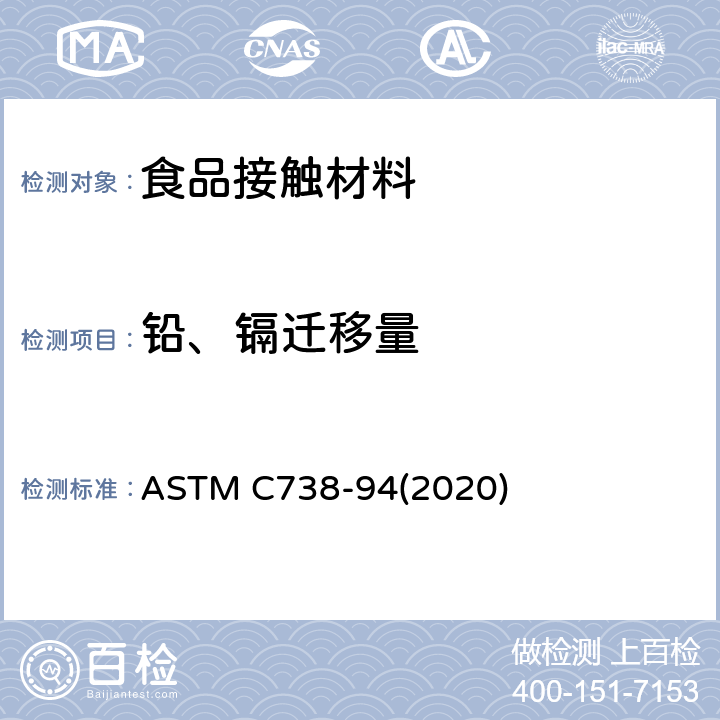 铅、镉迁移量 美国加州餐具标准 从上釉陶瓷表面提取铅和镉的标准试验方法 ASTM C738-94(2020)