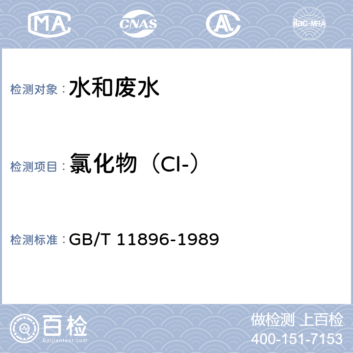 氯化物（Cl-） 水质 氯化物的测定硝酸银滴定法 GB/T 11896-1989