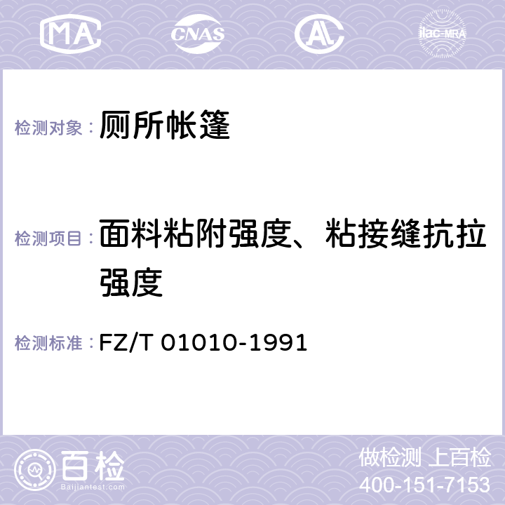 面料粘附强度、粘接缝抗拉强度 涂层织物 涂层粘附强度测定方法 FZ/T 01010-1991