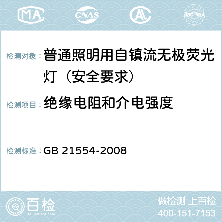 绝缘电阻和介电强度 普通照明用自镇流无极荧光灯 安全要求 GB 21554-2008 8