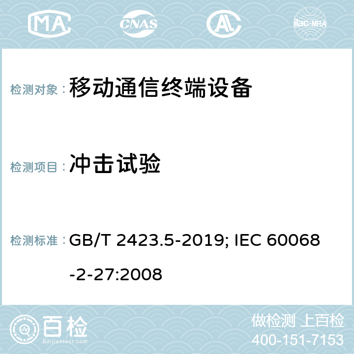 沖擊試驗 電工電子產(chǎn)品環(huán)境試驗 第2部分:試驗方法 試驗Ea和導(dǎo)則:沖擊 GB/T 2423.5-2019; IEC 60068-2-27:2008
