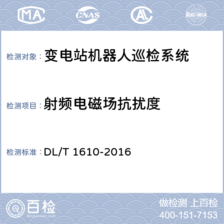 射频电磁场抗扰度 变电站机器人巡检系统通用技术条件 DL/T 1610-2016 5.6.7.3