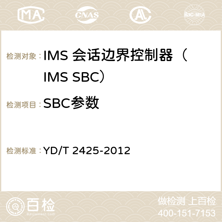 SBC参数 统一IMS会话边界控制设备技术要求 YD/T 2425-2012 7.1