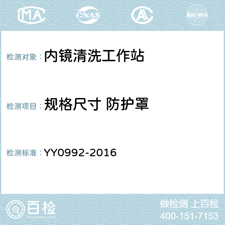 规格尺寸 防护罩 YY/T 0992-2016 【强改推】内镜清洗工作站
