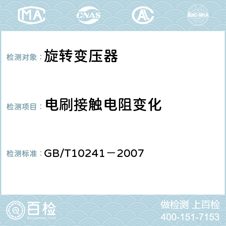 电刷接触电阻变化 旋转变压器通用技术条件 GB/T10241－2007 5.11