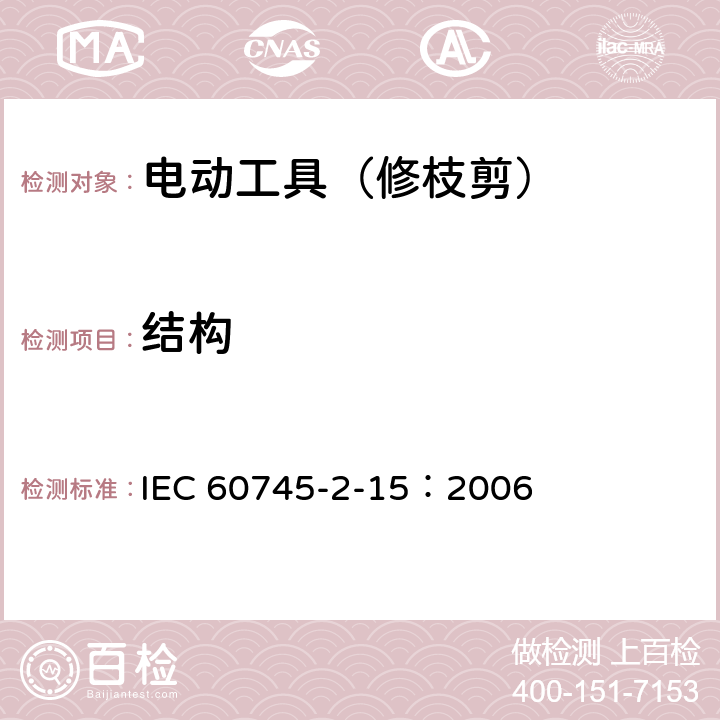 结构 IEC 60745-2-15-2006+Amd 1-2009 手持式电动工具的安全 第2-15部分:电动修枝剪的专用要求