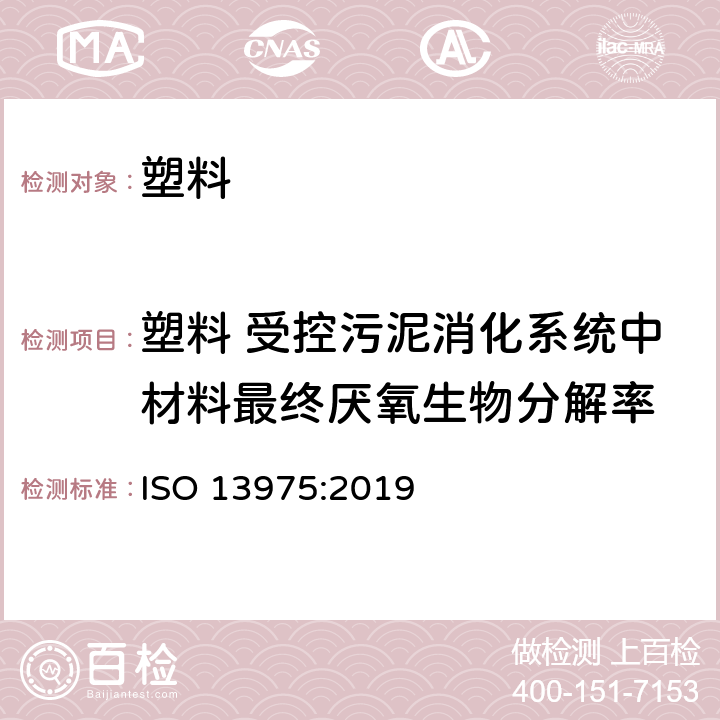 塑料 受控污泥消化系统中材料最终厌氧生物分解率 塑料 受控污泥消化系统中材料最终厌氧生物分解率测定 采用测量释放生物气体的方法 ISO 13975:2019