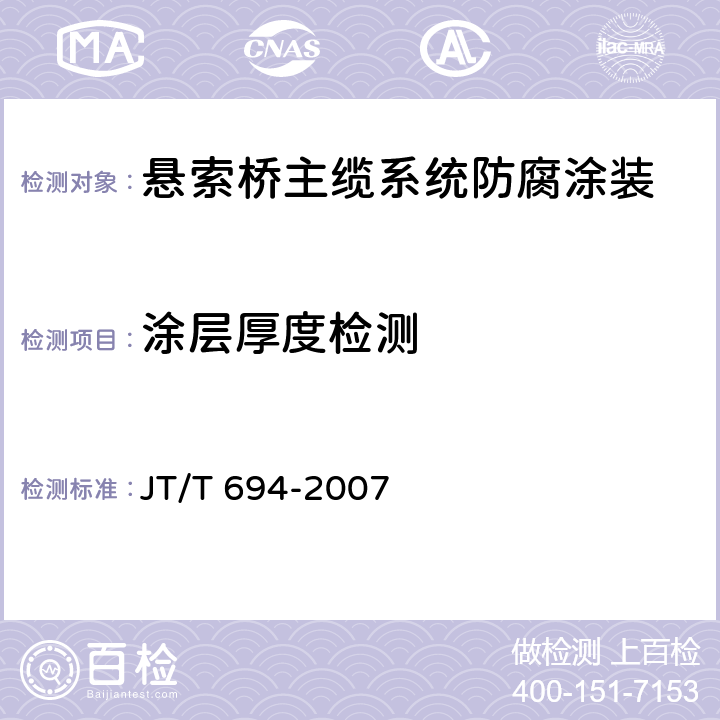 涂层厚度检测 悬索桥主缆系统防腐涂装技术条件 JT/T 694-2007 5.3.3