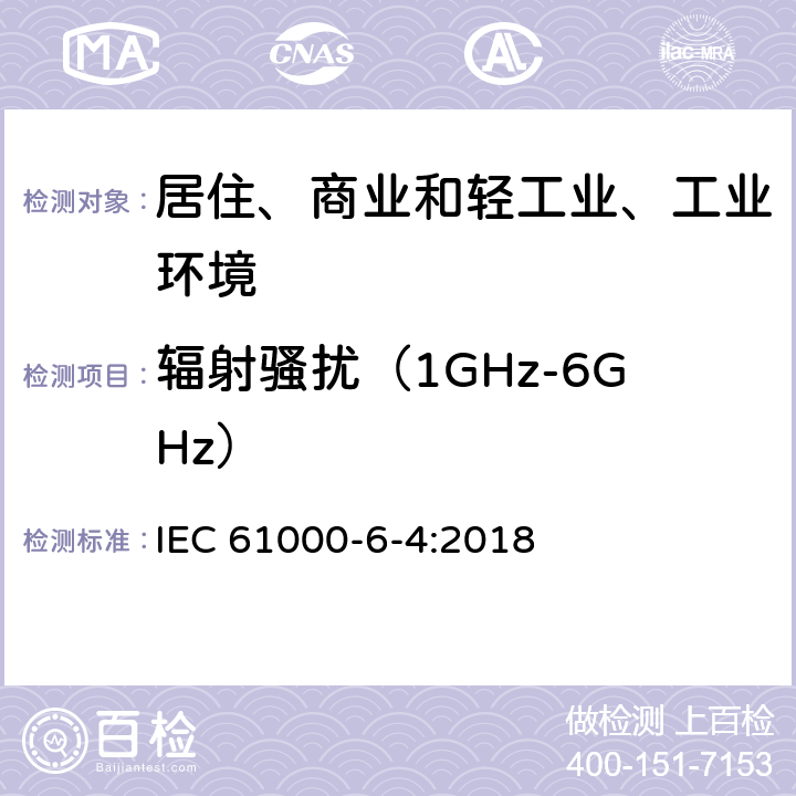 辐射骚扰（1GHz-6GHz） 电磁兼容（EMC）-第6-4部分：通用标准-工业环境中的发射标准 IEC 61000-6-4:2018 9