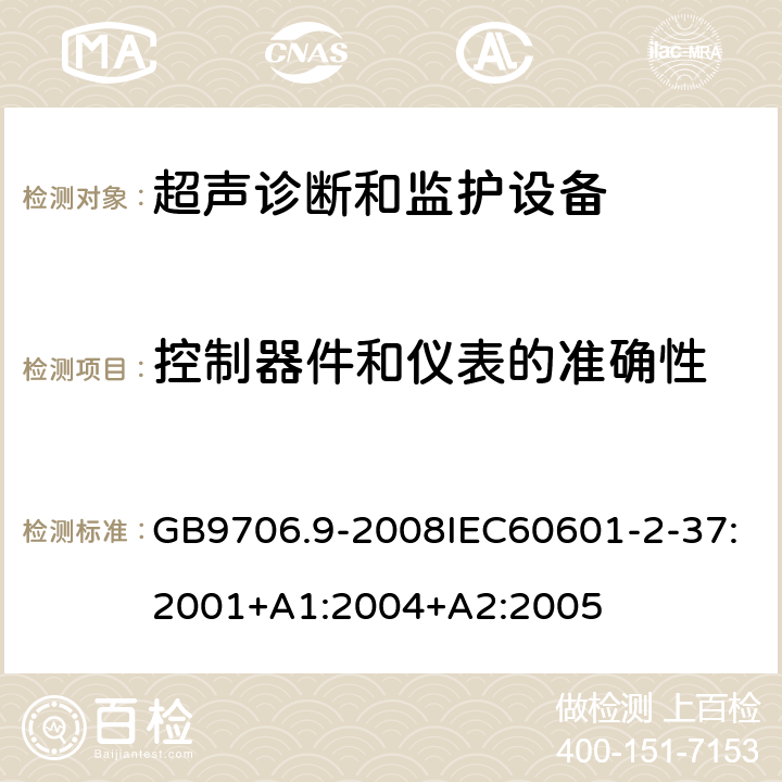 控制器件和仪表的准确性 医用电气设备第2-37部分：超声诊断和监护设备安全专用要求 GB9706.9-2008IEC60601-2-37:2001+A1:2004+A2:2005 50.2