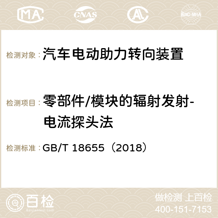 零部件/模块的辐射发射-电流探头法 车辆、船和内燃机 无线电骚扰特性用于保护车载接收机的限制和测量方法 GB/T 18655（2018） 6.4