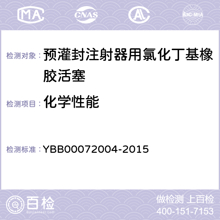 化学性能 易氧化物 YBB00072004-2015