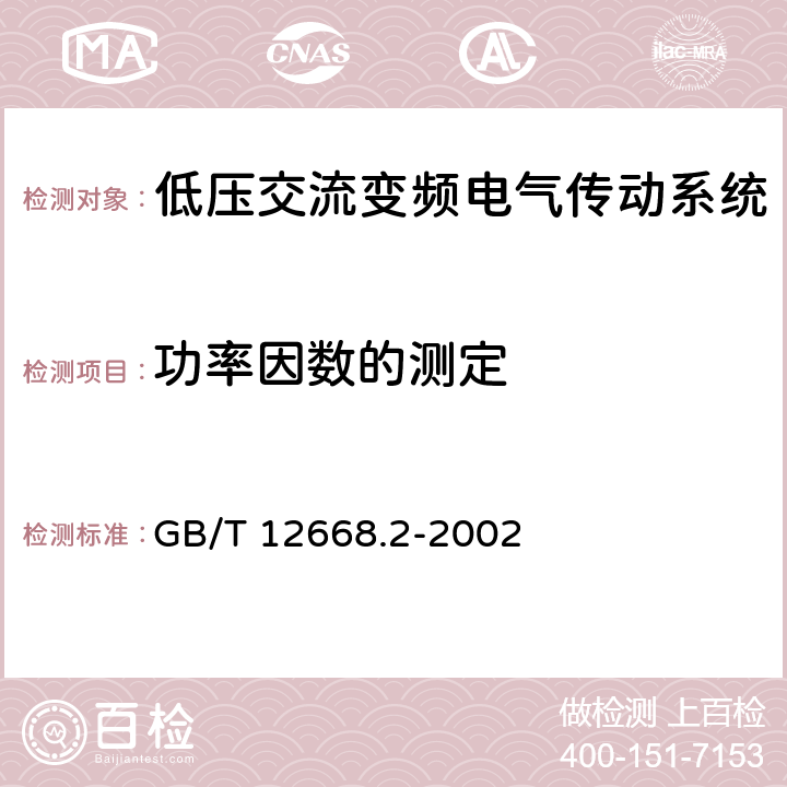 功率因数的测定 调速电气传动系统 第2部分：一般要求 低压交流变频电气传动系统额定值的规定 GB/T 12668.2-2002 7.3.2