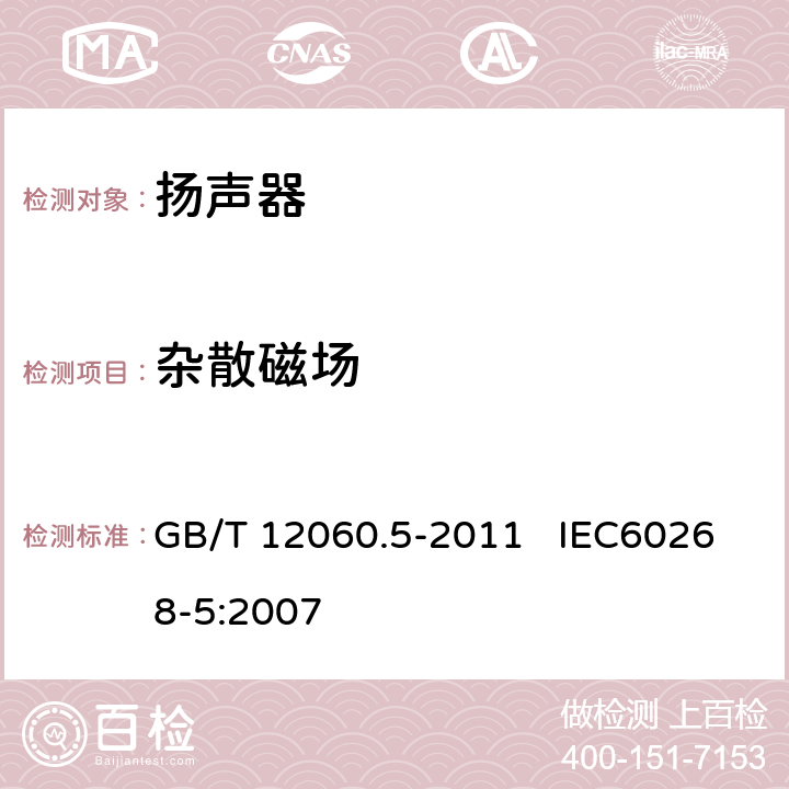 杂散磁场 声系统设备 第5部分：扬声器主要性能测试方法 GB/T 12060.5-2011 IEC60268-5:2007 26