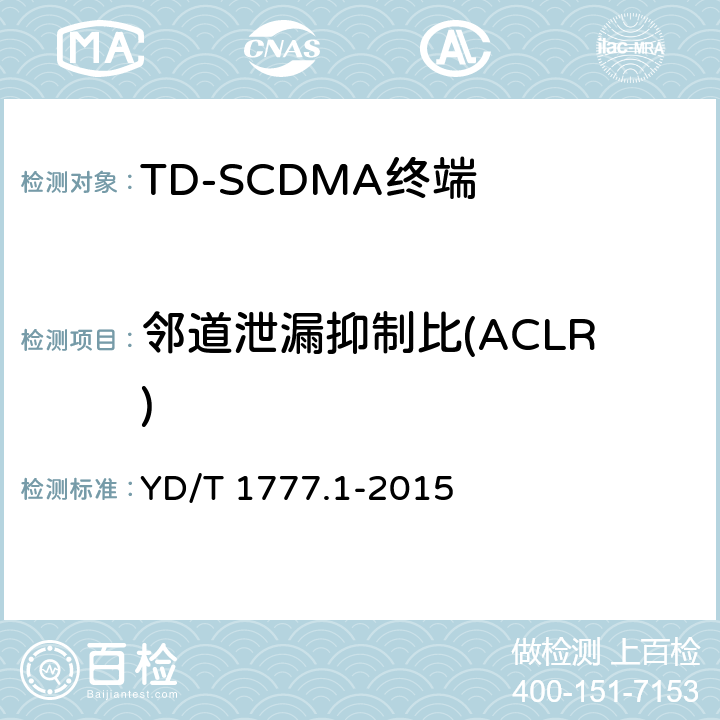 邻道泄漏抑制比(ACLR) 2GHz TD-SCDMA数字蜂窝移动通信网高速下行分组接入（HSDPA）终端设备测试方法 第一部分：基本功能、业务和性能测试 YD/T 1777.1-2015 7.2.15/7.2.16