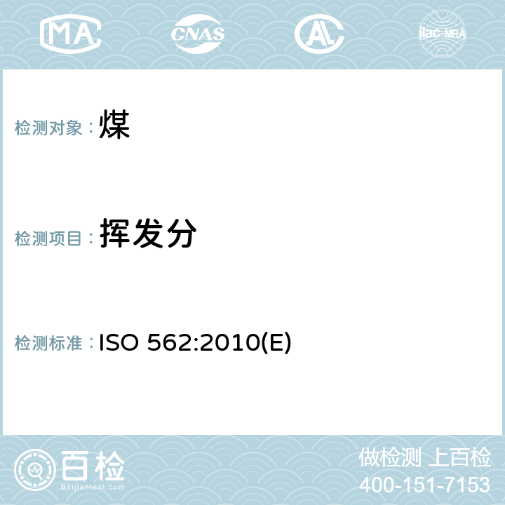 挥发分 硬煤和焦炭挥发物的测定 ISO 562:2010(E)