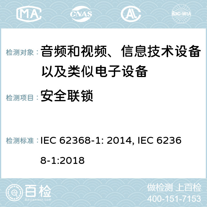 安全联锁 音频和视频、信息技术设备以及类似电子设备 第1部分：通用要求 IEC 62368-1: 2014, IEC 62368-1:2018
 附录K