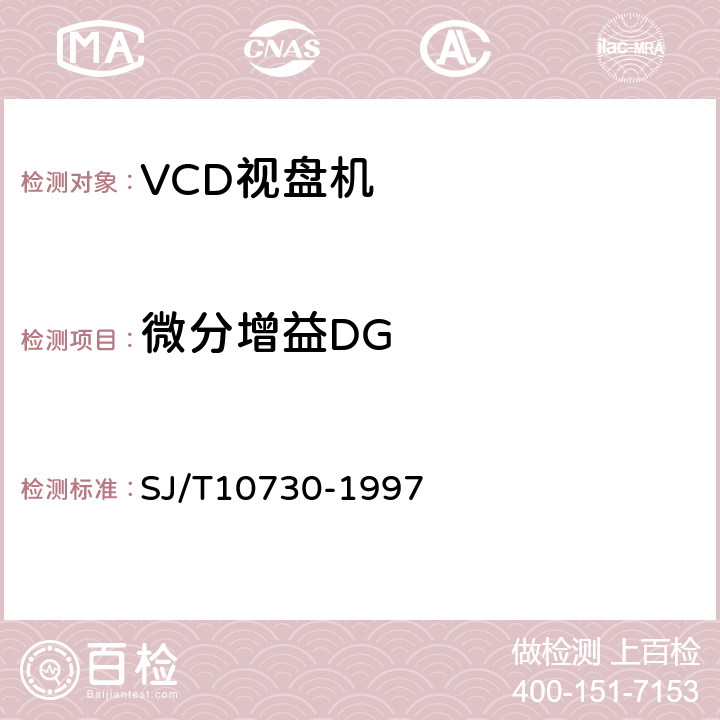 微分增益DG SJ/T 10730-1997 VCD视盘机通用规范