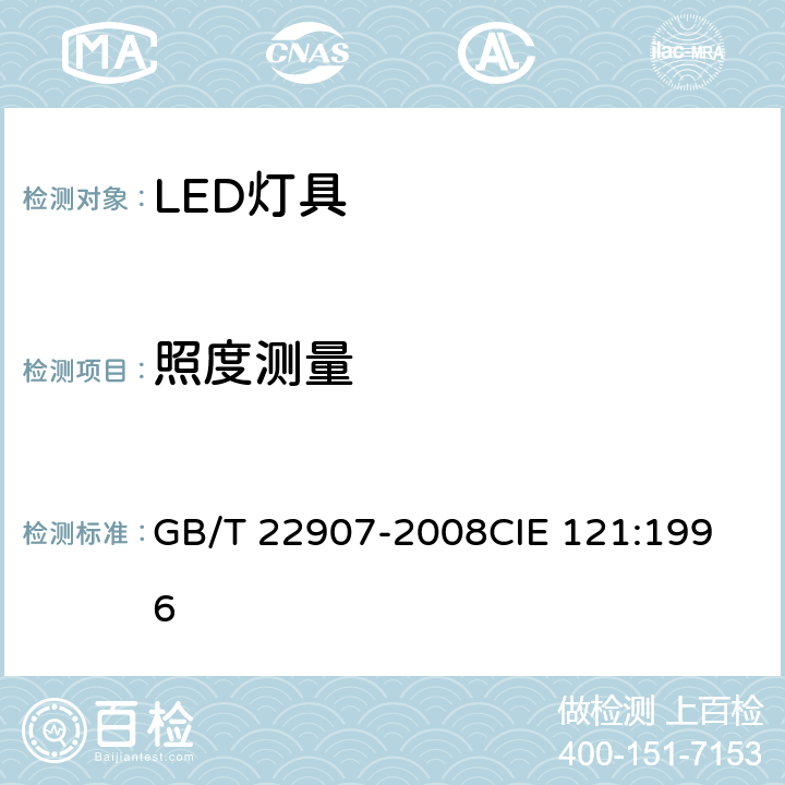 照度测量 灯具的光度和分布光度测量 GB/T 22907-2008
CIE 121:1996 6.6