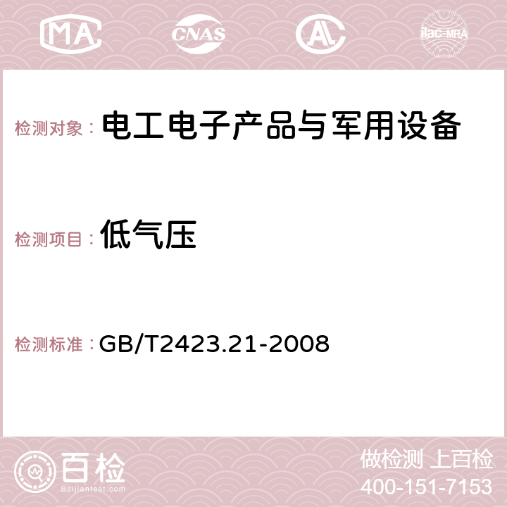 低气压 电子电工产品环境试验第2部分：试验方法 试验M：低气压 GB/T2423.21-2008