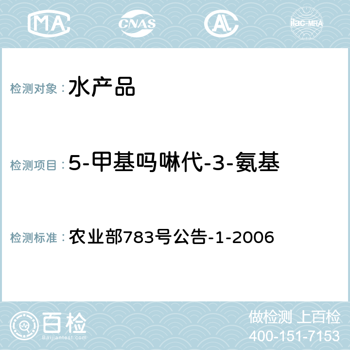 5-甲基吗啉代-3-氨基-2-唑烷酮(AMOZ) 水产品中硝基呋喃类代谢物残留量的测定 液相色谱-串联质谱法 农业部783号公告-1-2006