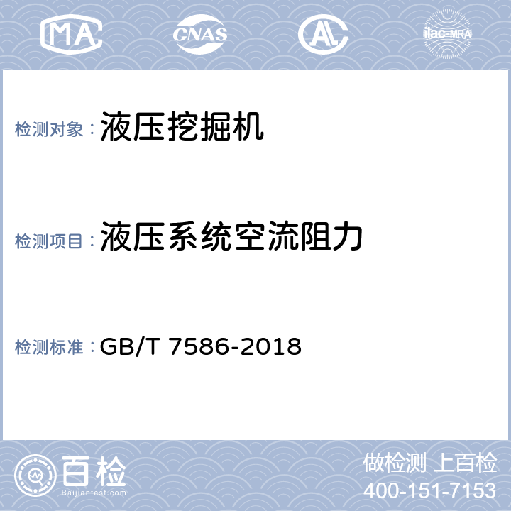 液压系统空流阻力 土方机械 液压挖掘机 试验方法 GB/T 7586-2018 25.2