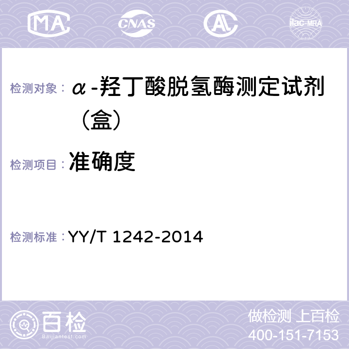 准确度 α-羟丁酸脱氢酶测定试剂（盒） YY/T 1242-2014 4.7